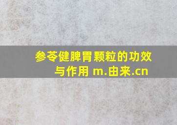 参苓健脾胃颗粒的功效与作用 m.由来.cn